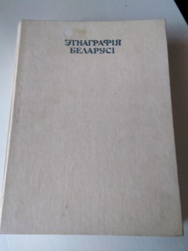 Этнаграфiя Беларусi. Энцiклапедыя. /74