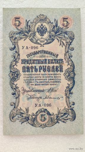 5 рублей 1909 Шипов-А.Былинский