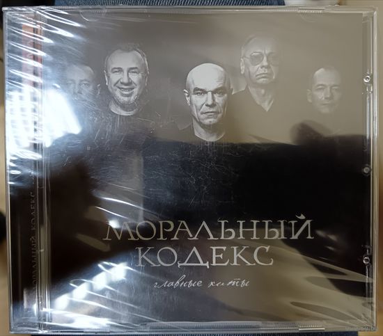 Моральный кодекс - Главные хиты, CD