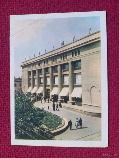 Гродно. Центральный универмаг. Ананьины 1959 г. Чистая.