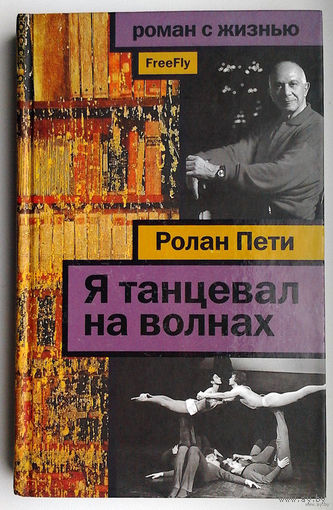 Ролан Пети "Я танцевал на волнах"