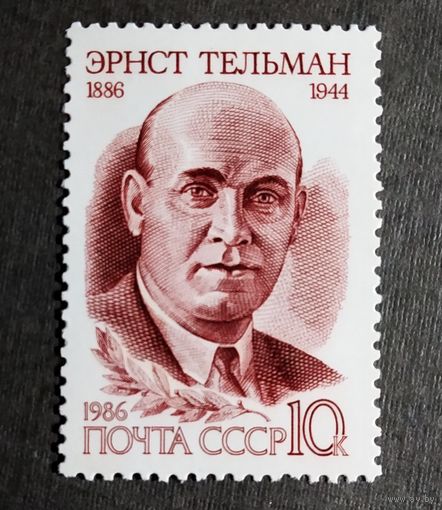 Марка СССР 1986 год Эрнст Тельман