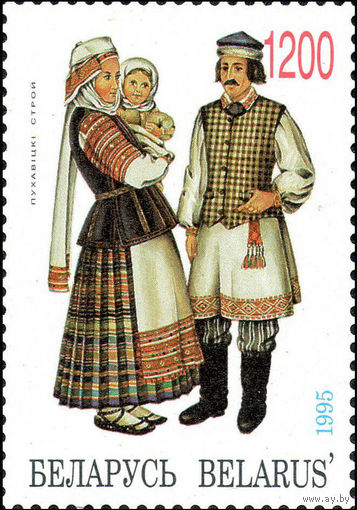 Костюм Пуховичского района Беларусь 1995 год 1 марка