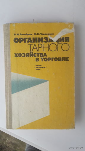 Книга Организация тарного хозяйства в торговле.