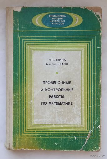 Проверочные и контрольные работы по математике.