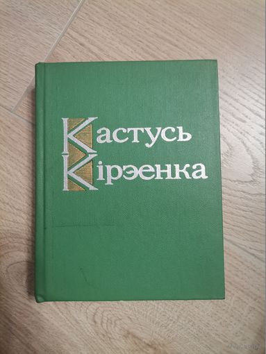 Кастусь Кiрыенка Вершы "Мастацкая лiтаратура " 1978