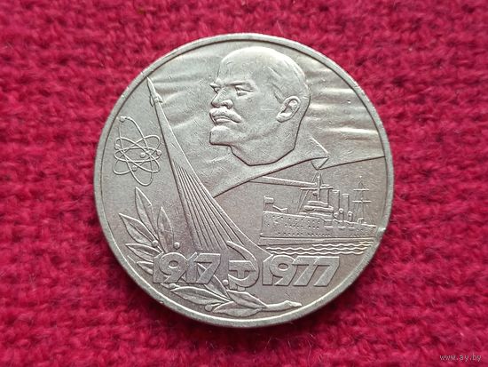 1 рубль 1977 г. 60 лет Октября СССР