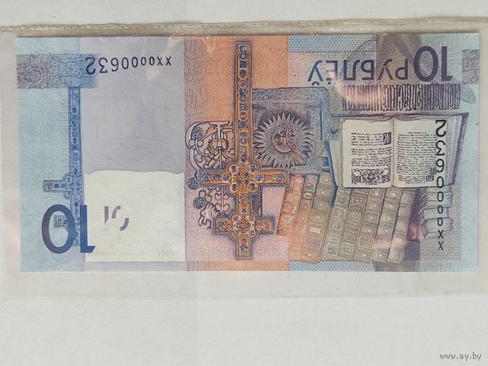 10 рублей 2009 серия замещения XX 0000632 unc