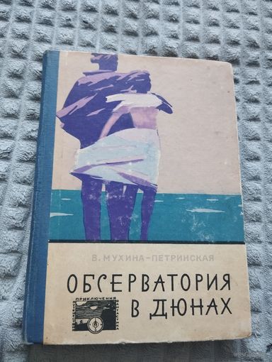 Обсерватория в дюнах