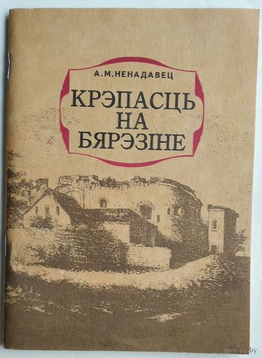 А. М. Ненадавец. Крэпасць на Бярэзіне: пра Бабруйскую крэпасць.