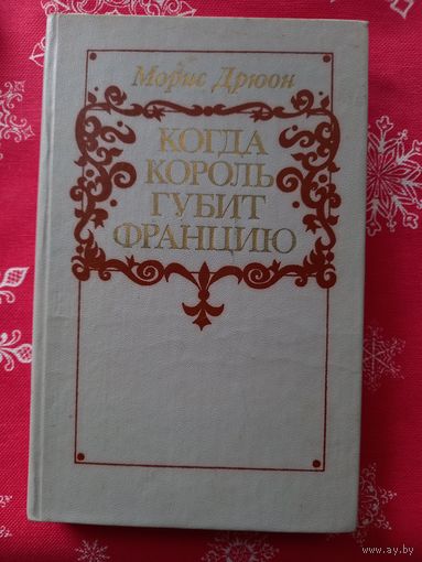 Морис Дрюон. Серия Проклятые короли. Цена за один том.