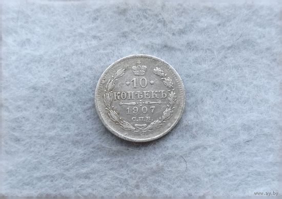 Werty71 Россия 10 копеек 1907 СПБ ЭБ
