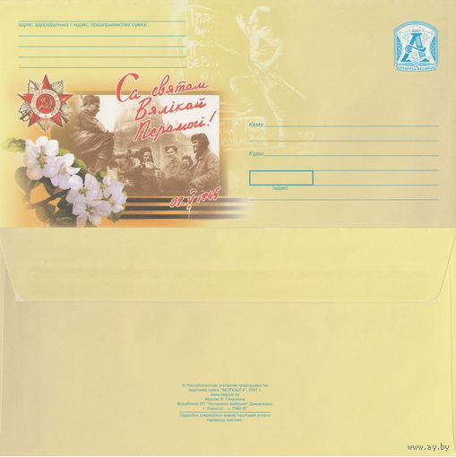 Беларусь 2007 С праздником Великой Победы! 09.05.1945 (к4)
