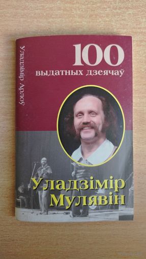 Самовывоз!!! Серыя "100 выдатных дзеячаў". Уладзiмiр Мулявiн ( Мулявин, Песняры). Почтой не высылаю.