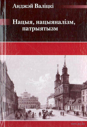 Самовывоз!!! Нацыя, нацыяналізм, патрыятызм. Бібліятэка часопіса "Беларускі Гістарычны Агляд". Почтой не высылаю.