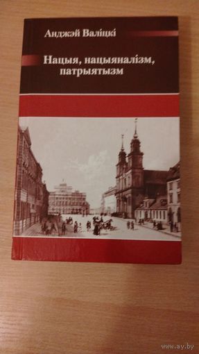 Самовывоз!!! Анджэй Валiцкi. Нацыя, нацыяналізм, патрыятызм. Бібліятэка часопіса "Беларускі Гістарычны Агляд". Почтой не высылаю.