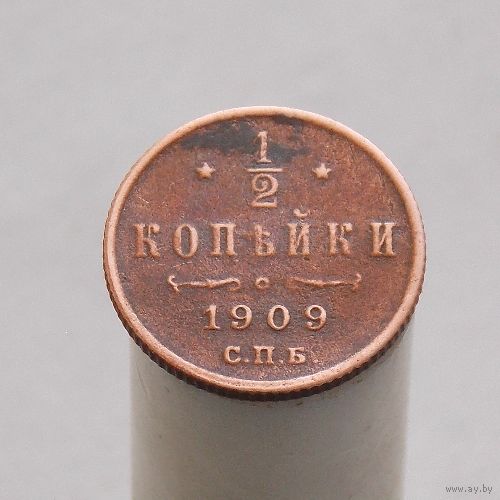 1/2 копейки 1909 СПБ