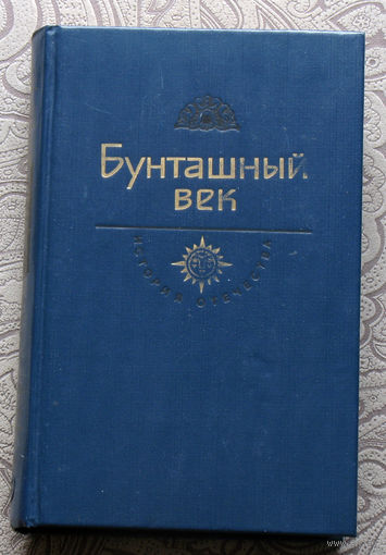 Бунташный век. Василий Шукшин Я пришёл дать вам волю. Из сочинений Григорий Котошихина.