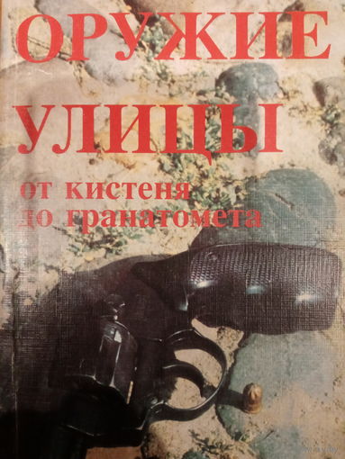 Оружие улицы от кистены до гранатомета