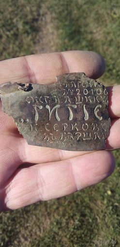 Старинная, редкая "Бронзовая шильда"19 век, огрызок!