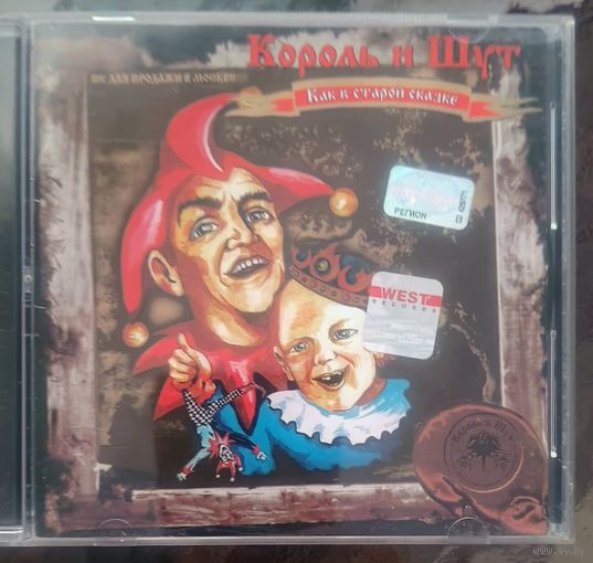 CD Король и Шут Как в старой сказке
