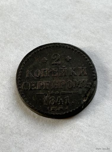 2 копейки серебром 1841