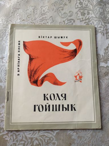 Віктар Шымук "Коля Гойшык"\032