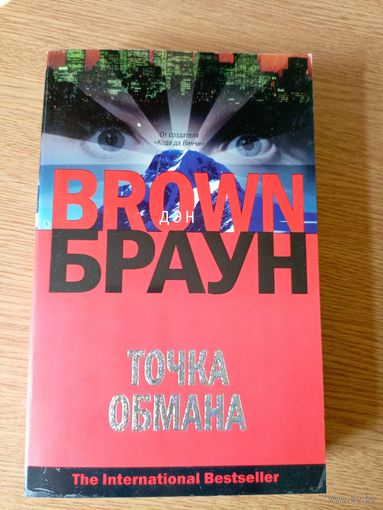 "Дэн Браун"Точка обмана\053