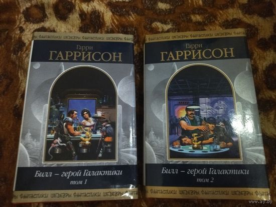 Гарри Гаррисон. Билл - герой Галактики. Том 1-2. Полный цикл. Серия: Шедевры Фантастики.