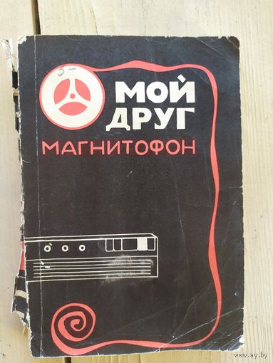 Мой друг магнитофон\049