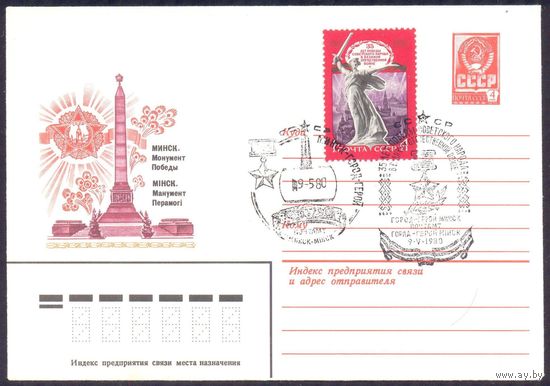 СССР 1980 Минск монумент Победы СГ