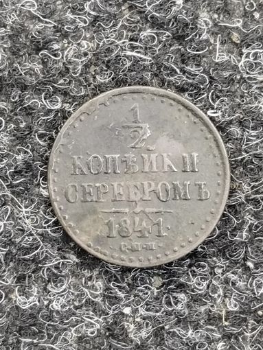 1/2 копейки серебром 1841