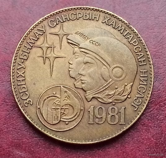 Монголия 1 тугрик, 1981 Советско-монгольский космический полёт