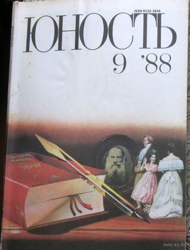 Юность номер 9 - 1988 Литературно-художественный ежемесячник Союза писателей СССР.