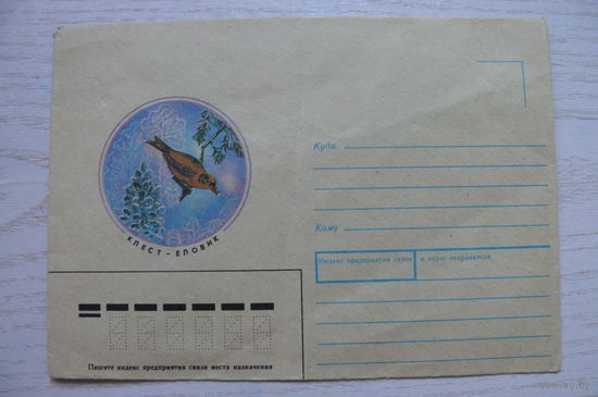 Конверт, ХНМК, Антипина Т., Клест-еловик; 1990, 1991, чистый.