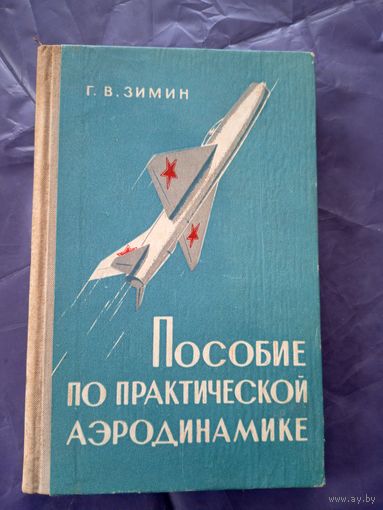 Г.В.Зимин"Пособие по практической аэродинамике"\7д