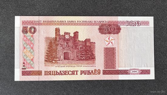 50 рублей 2000 года серия Лк (UNC)