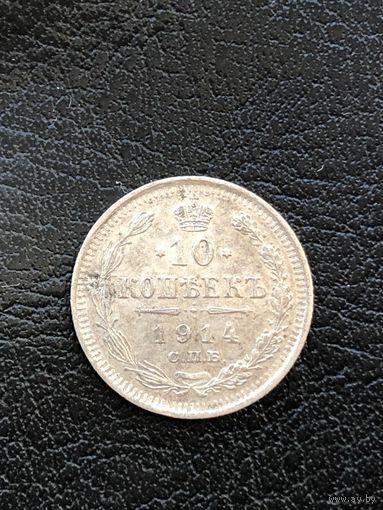 10 копеек 1914 г.