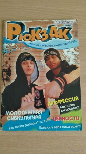 Самовывоз!!! Рюкзак. Журнал для умных людей 12-16 лет. Март 2009. Почтой не высылаю.