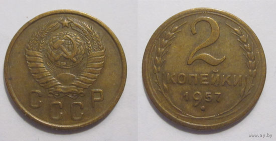 2 копейки 1957