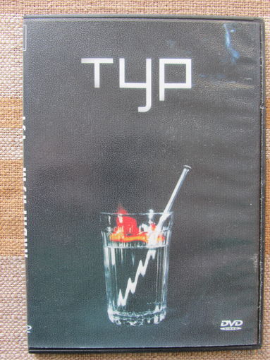 АКВАРИУМ – Тур (DVD)