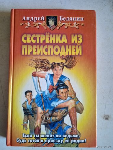 Сестренка из преисподней