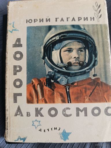 Юрий Гагарин дорога в космос 1963