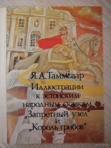 Набор открыток " Я. А. Таммсаар. Иллюстрации к эстонским народным сказкам ".