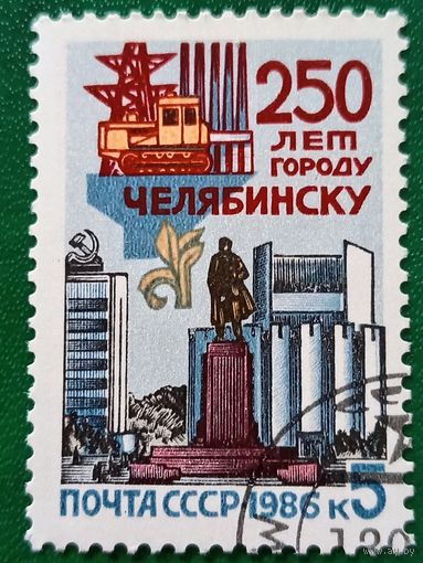 СССР 1986. 250 лет Челябинску