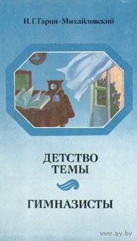 Н. Г. Гарин-Михайловский.