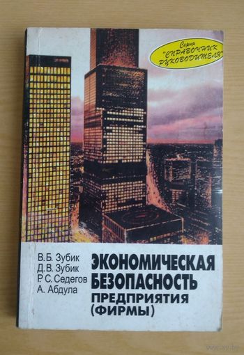 Книга. В. Зубик. Экономическая безопасность предприятия (фирмы).