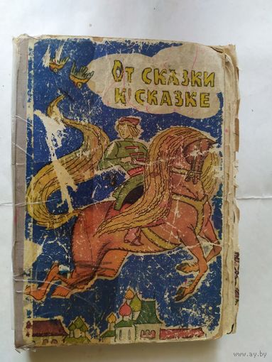 От сказки к сказке Минск 1965/0
