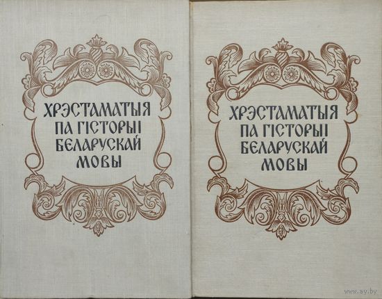 Хрэстаматыя па гісторыі беларускай мовы 2 тамы (камплект) 1961