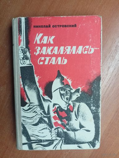 Николай Островский "Как закалялась сталь"